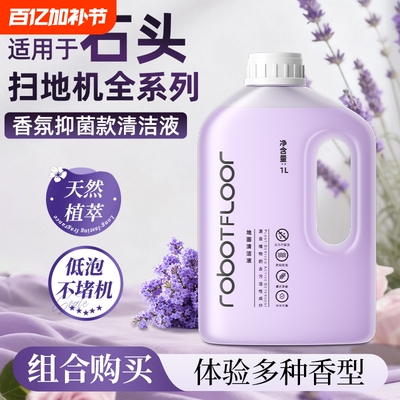 适用于石头扫地机清洁液P20/P10/G30/G20香氛款A30抑菌清洗剂配件