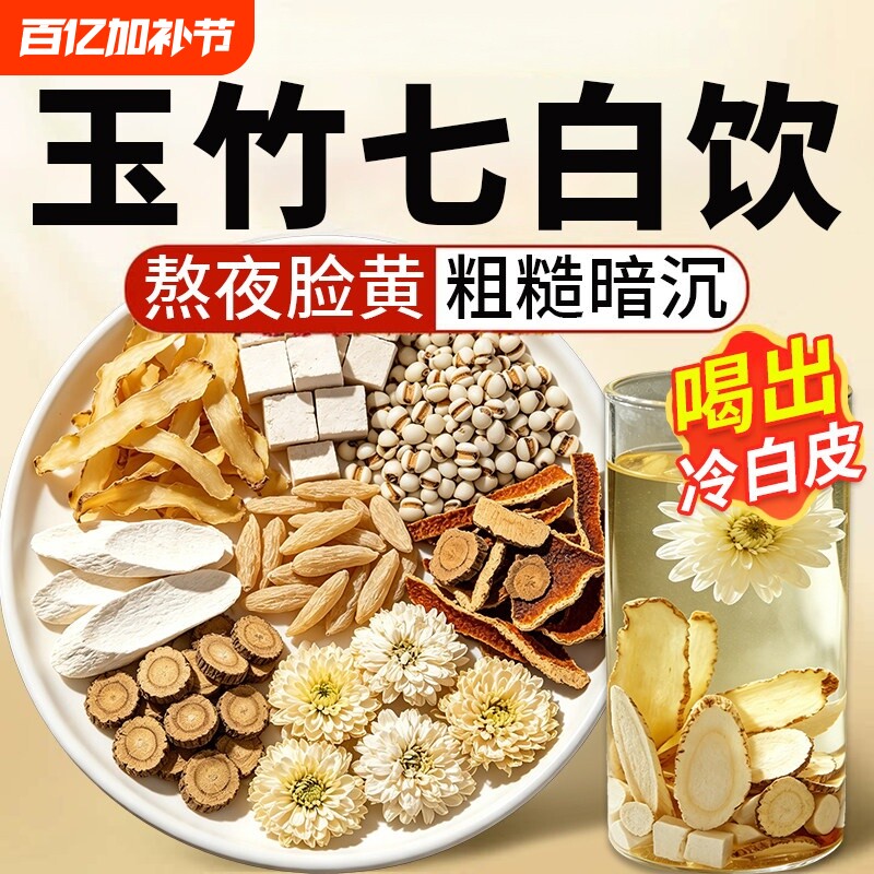 玉竹七白饮代用茶麦冬百合茯苓中药材的功效与作用野生正品旗舰店