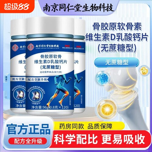 南京同仁堂骨胶原软骨维生素D钙片无蔗糖120片中老年乳酸钙补钙