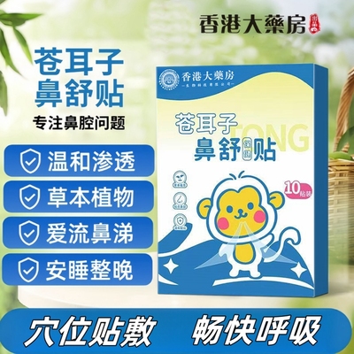 苍耳子鼻舒贴通气|超3000次加购