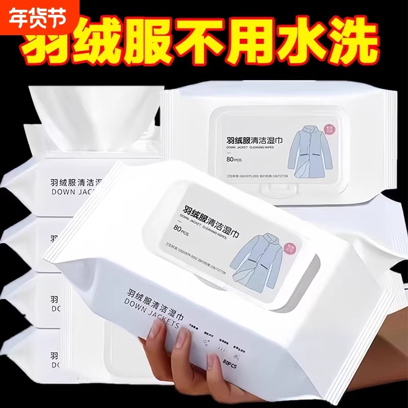羽绒服干洗剂羽绒服清洁湿纸巾免水洗清洁剂去油渍去污渍清洗神器,洗护清洁剂/卫生巾/纸/香薰,常规湿巾,淘宝优惠券,粉丝福利购,淘宝优惠卷