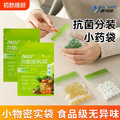 麦司肯密封袋保鲜袋婴儿储存袋辅食袋小食药品分装袋食品级收纳
