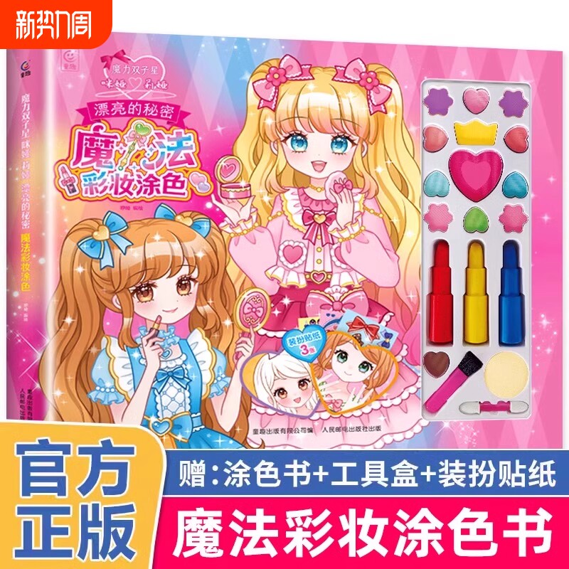 魔力双子星 咪娅莉娅 漂亮的秘密 魔法彩妆涂色书 儿童绘画化妆美