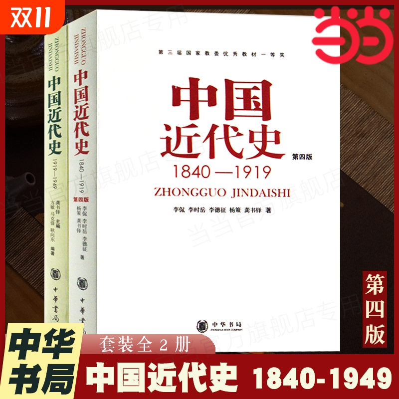 【正版】 中国近代史(1840-1949共2册) 从鸦片战争到新中国成立 中国人民百年奋斗史 新旧版本随机发放 中华书局出版 正版书籍