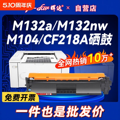 晖达适用惠普M132a硒鼓CF218A粉盒M132nw M104w M132snw墨盒M104a打印机HP18a M132fw/fn/fp CF219A鼓架hp19a