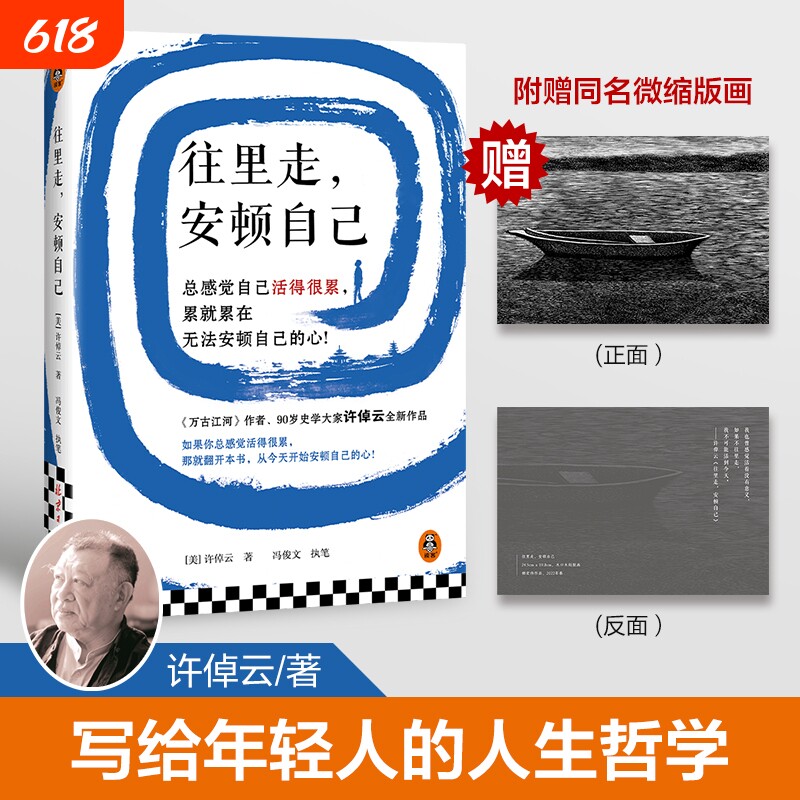 许倬云往里走安顿自己 史学大家万古江河作者重磅新作 赠同名版画 总感觉自己活得很累 无法安顿自己的心 正版书籍