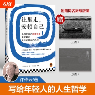 许倬云往里走安顿自己 史学大家万古江河作者重磅新作 赠同名版画 总感觉自己活得很累 无法安顿自己的心 正版书籍