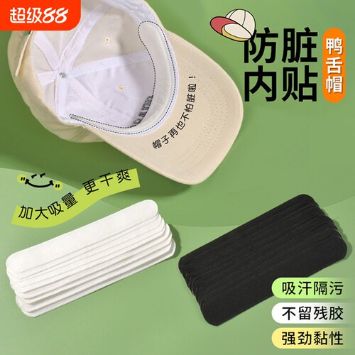 帽子防脏内贴帽檐贴帽沿一次性吸汗贴军训吸汗棒球帽衣领防汗神器