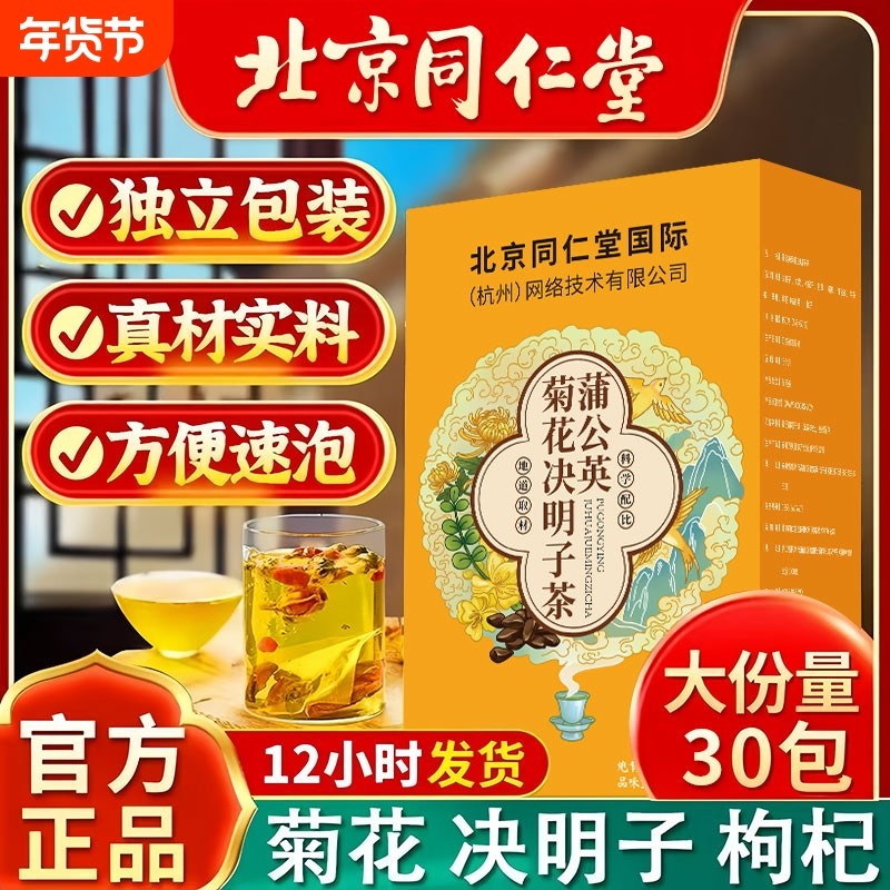 北京同仁堂蒲公英菊花决明子枸杞桂花茶包男女熬夜肝火养生茶正品