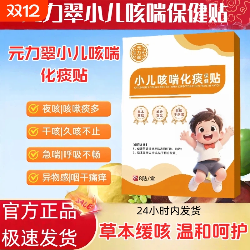 元力翠咳喘贴萃儿童宝宝痰多喘息夜咳干咳喉咙异物夜咳小儿化痰