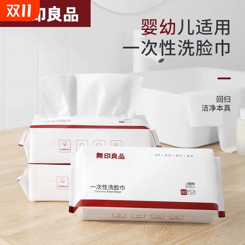 无印良品无50抽超柔洗脸巾一次性