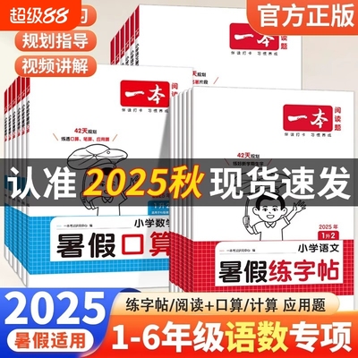 25秋一本暑假阅读口算练字帖暑假衔接作业一升二升三升四升五升六语文数学英语二三四五年级字帖专项训练计算预备应用题练习苏教版