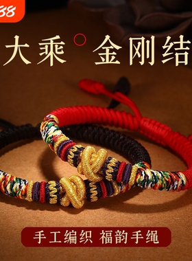 2025年新款手绳本命年手链编织藏式大乘金刚结红绳情侣款手绳