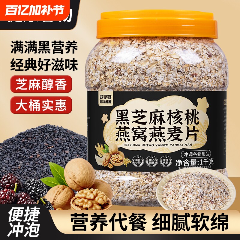 黑芝麻燕窝燕麦片冲泡即食学生营养早餐食品代餐健康谷物桑葚核桃