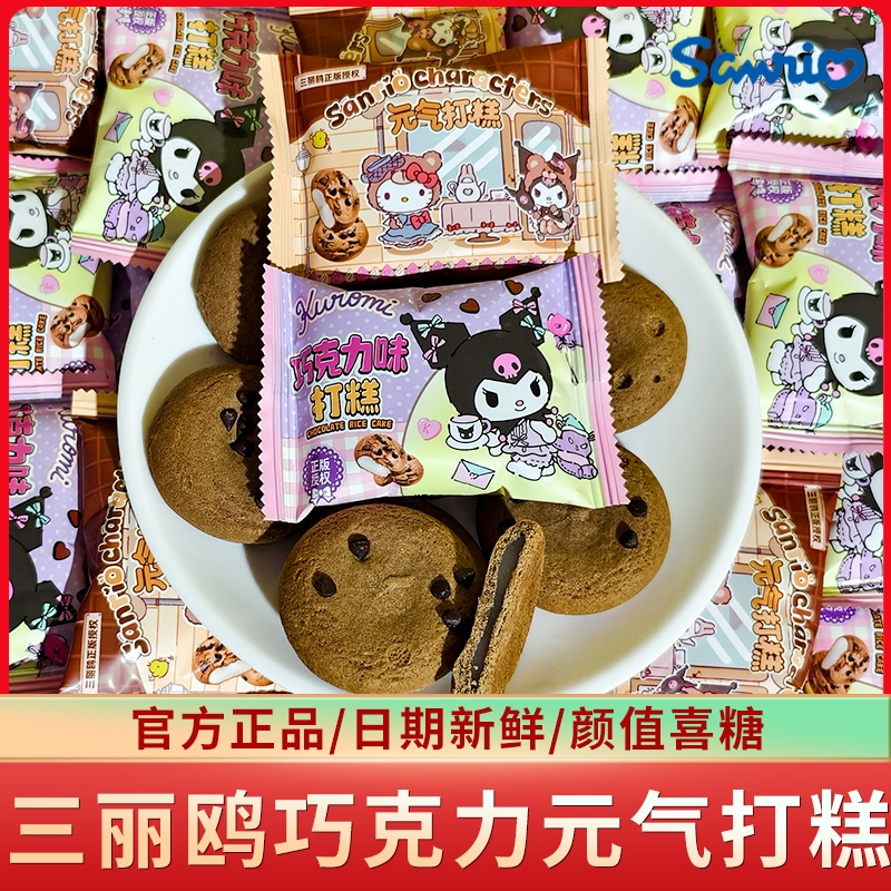 三丽鸥巧克力味打糕饼干散装休闲结婚喜饼儿童批发代餐零食混合