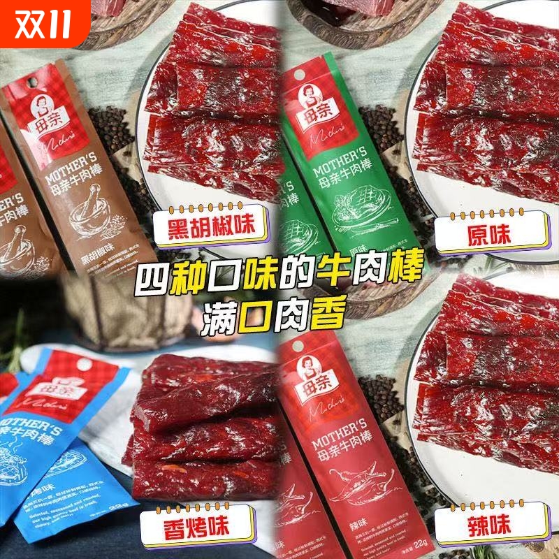 母亲风干牛肉干棒18gx12肉条肉脯零食正品原切原味香辣辣味营养