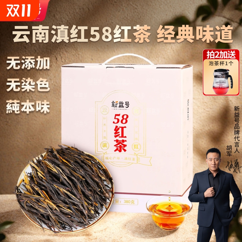 新益号云南凤庆滇红茶经典58红茶