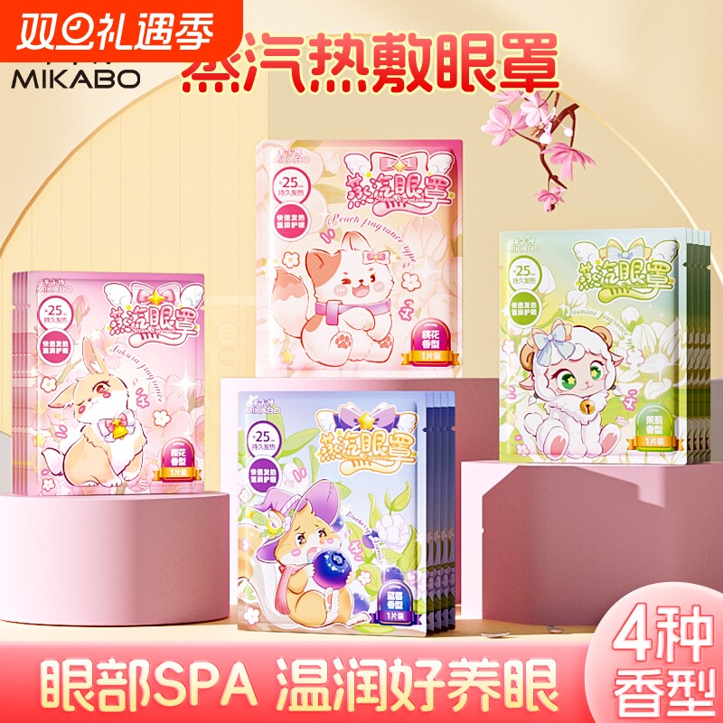 米卡博卡通炫彩蒸汽眼罩睡眠遮光温润眼热敷自发热热敷眼罩护眼罩