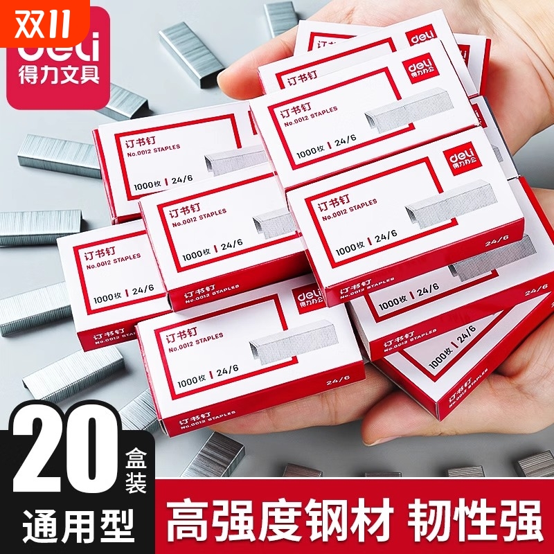 得力订书钉小通用型针246