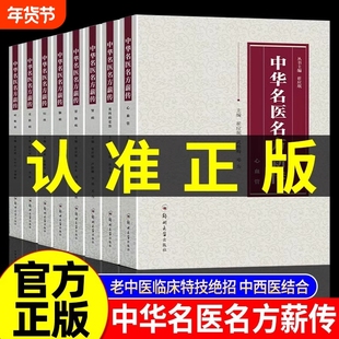 中华名医名方薪传全套8册 脑病肾病妇科病呼吸病心血管疾病胃肠病皮肤病男科病论治临床特技危重症疑难杂症中医入门自学书籍正版Y