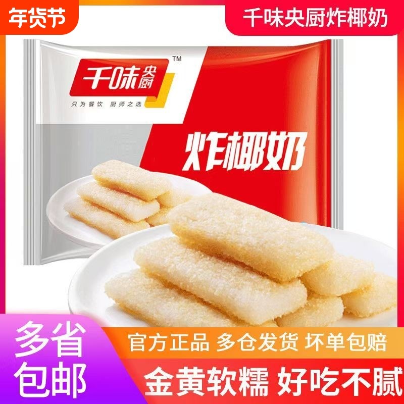 央厨油条炸椰奶爆浆椰奶脆皮牛奶鲜炸速冻油炸点心半成品家庭食材