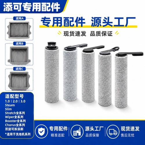 适用于添可洗地机1.0/2.0LED/3.0配件滚刷芙万拖洗一体机耗材滤网