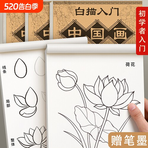 中国画白描临摹画册工笔画初学者
