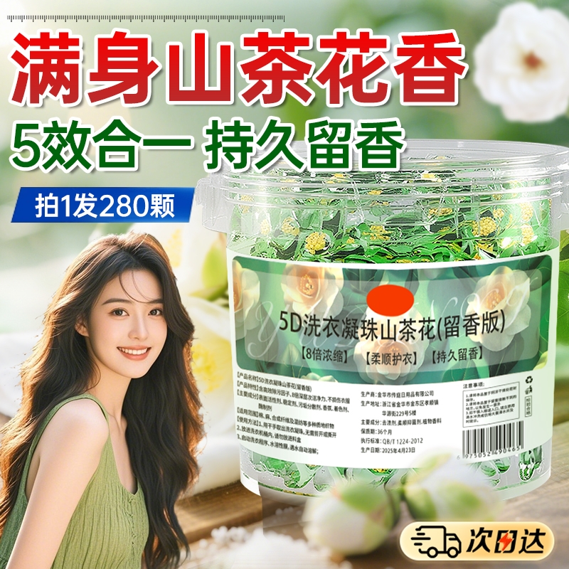 【央ma-推荐】5D山茶花洗衣凝珠