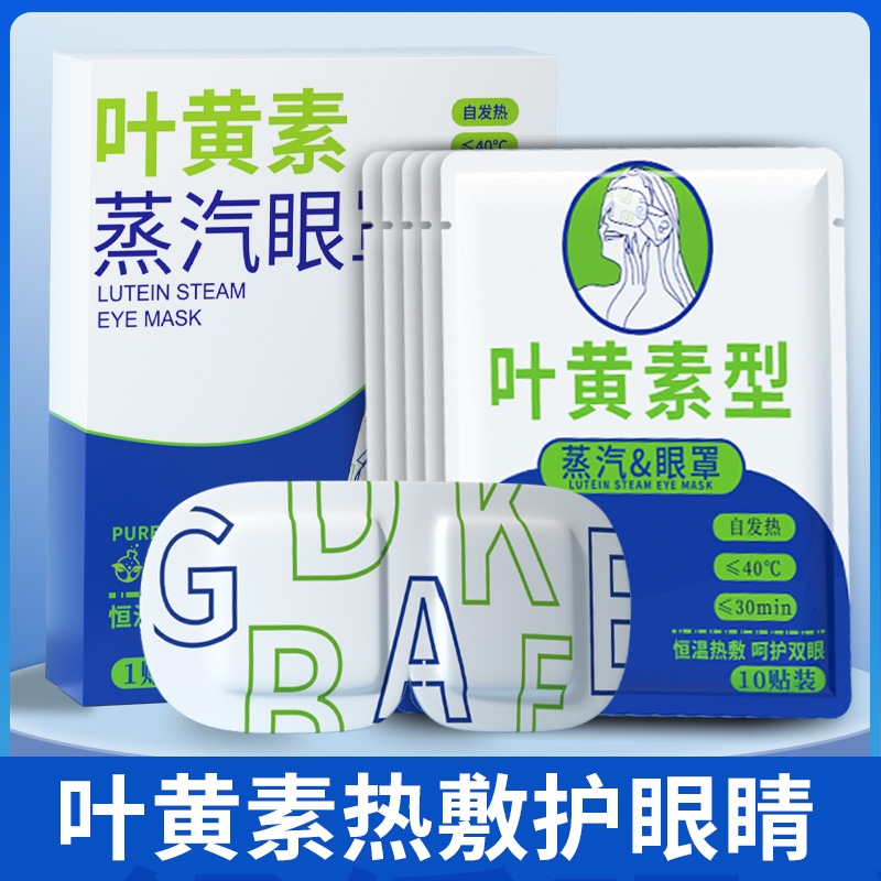 蒸汽眼罩缓解眼睛疲劳黑眼圈叶黄素发热睡眠遮光学生热敷护眼加热