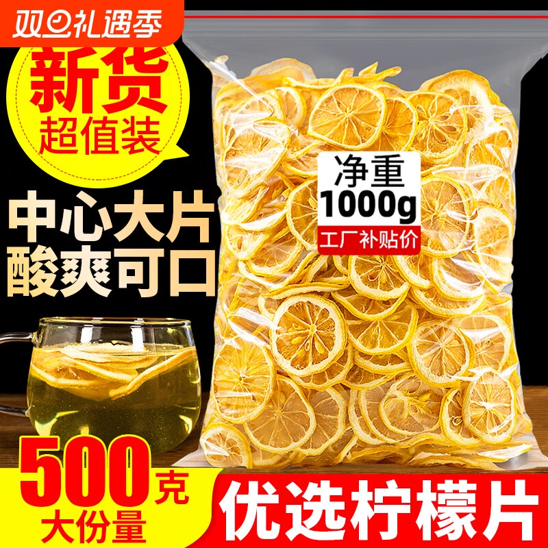 柠檬片干片500g柠檬茶新鲜水果烘干泡水喝饮品非蜂蜜冻干即食清香