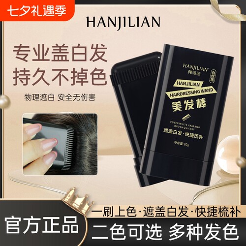 染头发笔美发棒遮白发一次性纯植物不易掉色快速遮盖白发官方正品