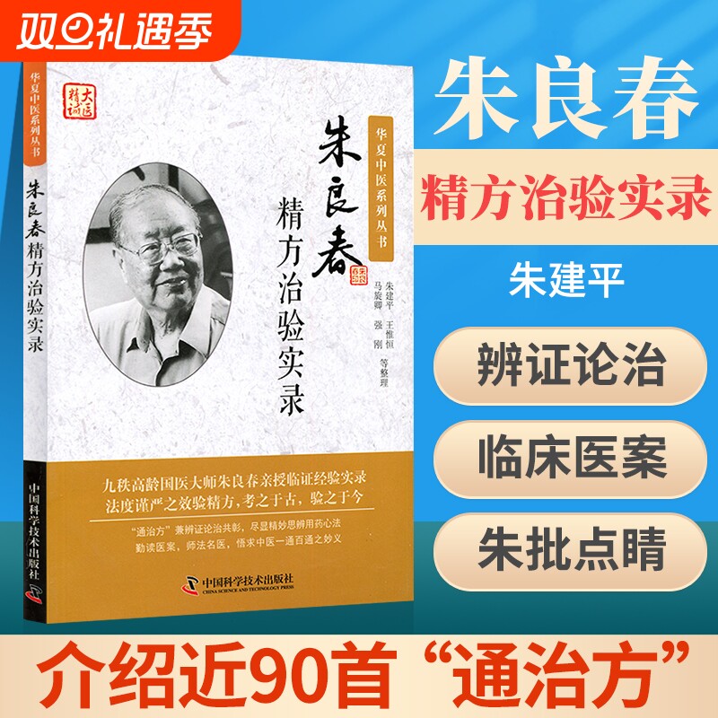 正版 朱良春精方治验实录 朱建平国医大师朱良春相关书籍中医临床用药心得医案经验基础理论华夏中医系列丛书