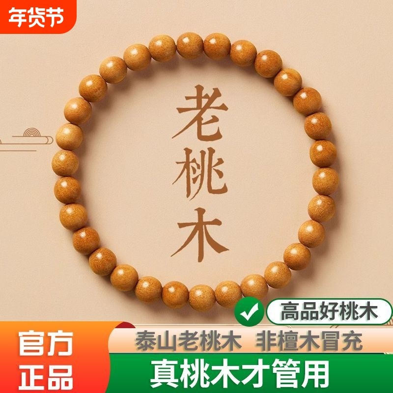 山东天然野生桃木手串男女款念佛珠护身符特级木质手链盘檀木单圈