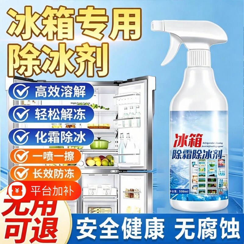 清洗冰箱除冰剂除霜神器防结冰融雪剂除味冰柜结霜去冰解冻器喷雾
