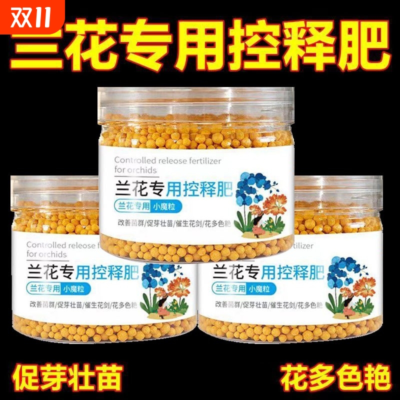 兰花专用肥控释颗粒|千人加购