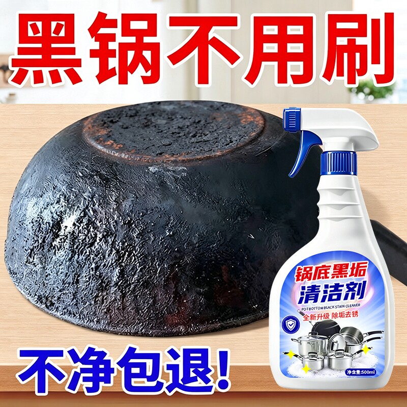锅底黑垢清洁剂洗锅底黑垢神器黑清洁强力油污厨房重油不锈钢去污