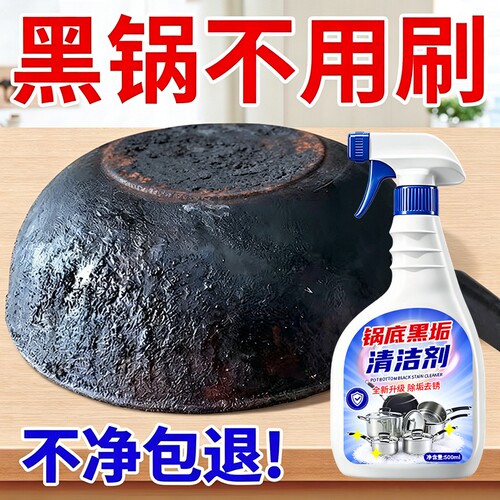 锅底黑垢清洁剂强力去油污