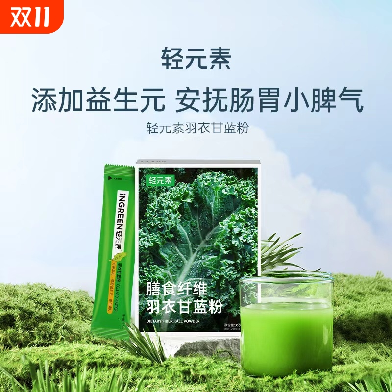 轻元素羽衣甘蓝粉膳食纤维粉代餐