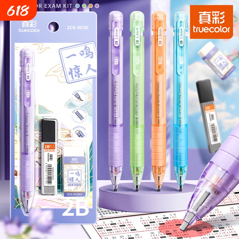 真彩涂卡笔2b铅笔笔芯自动铅笔考试专用答题卡笔铅芯中考高考2比四六级考研必备文具套装金榜题名带橡皮