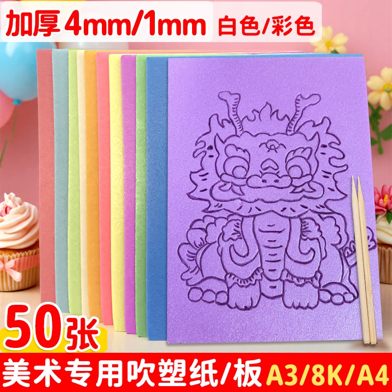 吹塑纸a4吹塑板加厚4mm美术专用儿童版画套装小学生a3吹塑纸板画工具材料8K16K4k彩色8开手工纸DIY折纸幼儿园