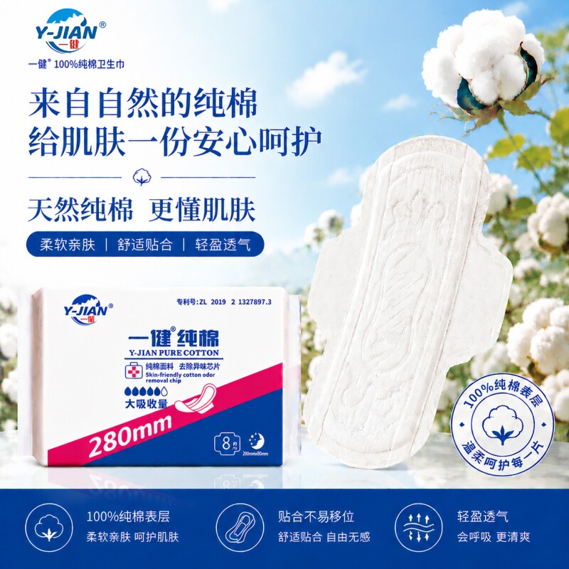 一健纯棉除异味专利姨妈巾护垫安睡裤棉条卫生巾正品官方旗舰店