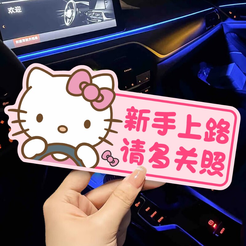 新手女司机实习标志新手上路磁吸贴片可爱HelloKitty车贴纸