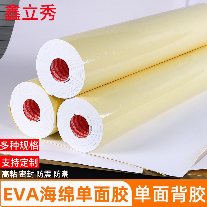 eva泡棉单面胶防撞减震海绵胶垫