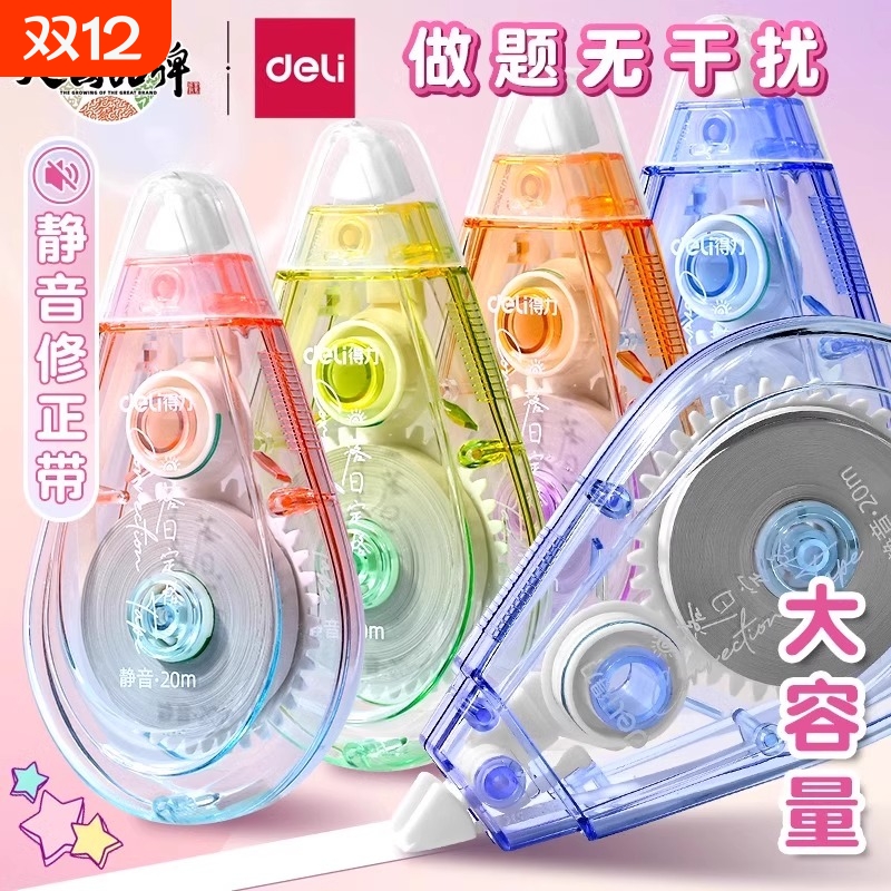 得力静音修正带高颜值小学生专用