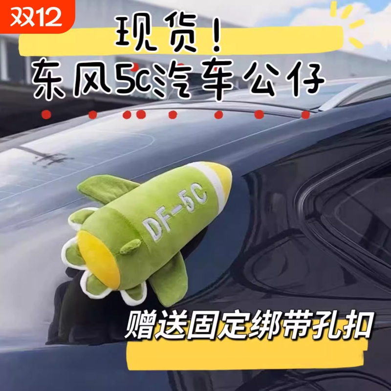 东风5c导弹汽车挂毛绒玩偶抱枕汽全球覆盖核导弹模型车顶摆件公仔