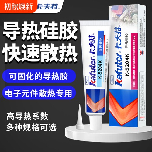 卡夫特导热硅胶 快干绝缘耐高温K-5204k芯片散热膏2.0高系数 K5202强力粘接硅酮密封5203K速干防水可固化胶水