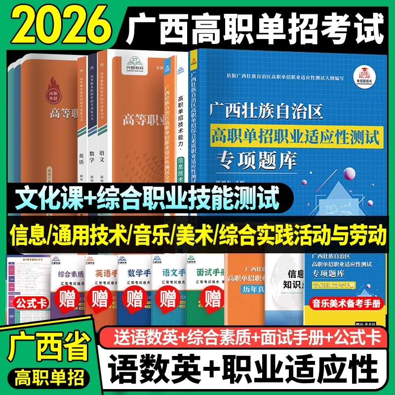 2026版广西省高职单招复习资料综合素质职业适应性测试专项题库高等院校考试语文数学英语模拟试卷招生知识点手册自治区天一复习书