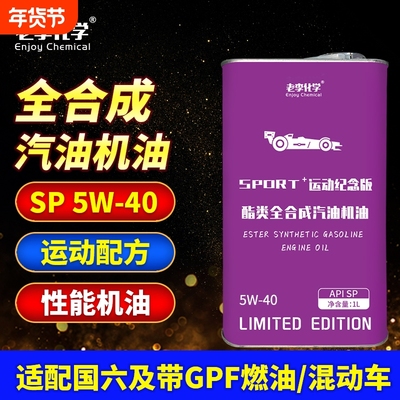 老李化学pao全合成机油5w-40