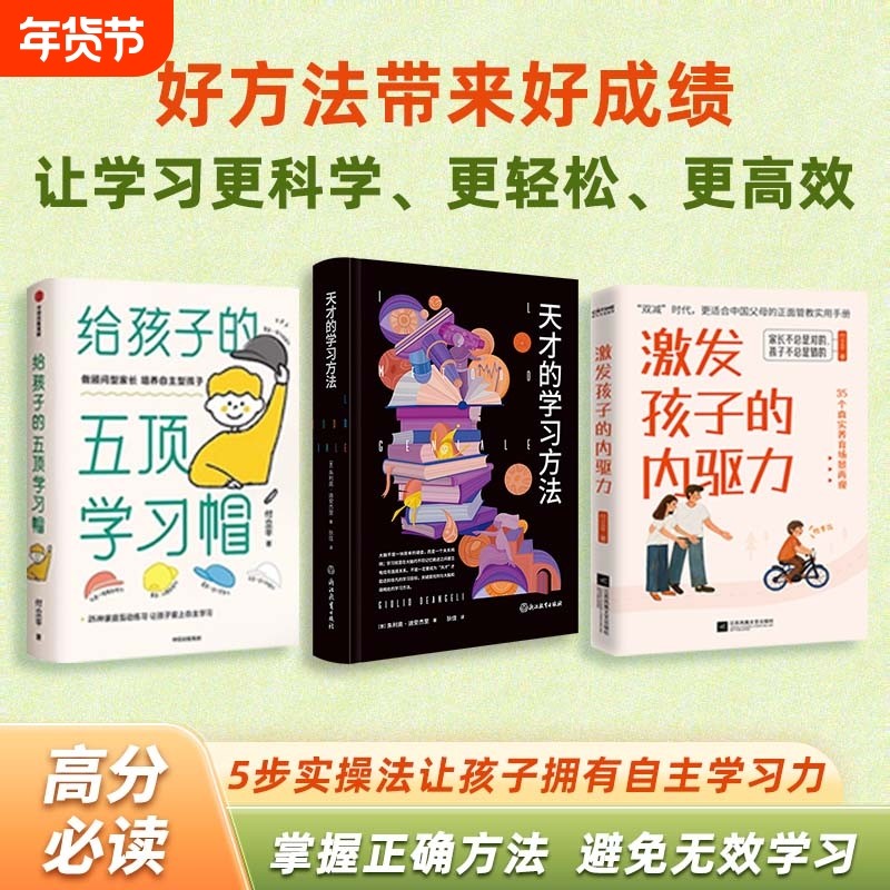 天才的学习方法+给孩子的五顶学习帽+激发孩子的内驱力 全3册 樊