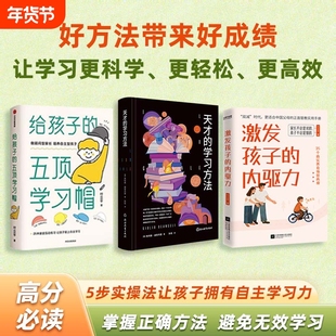 天才的学习方法+给孩子的五顶学习帽+激发孩子的内驱力 全3册 樊登读书育儿指南3册培养儿童自主学习力家庭育儿百科全书父母的语言